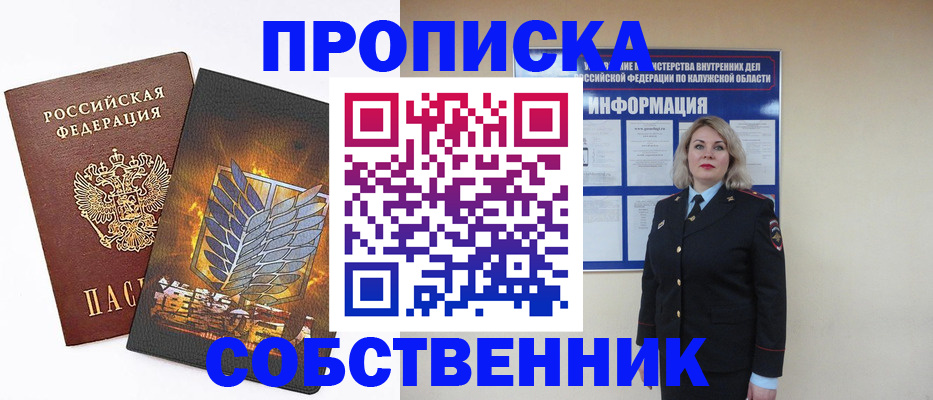 прописка в Тобольске