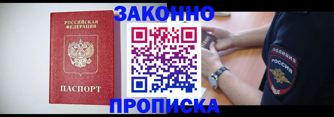 прописка 2025 в Тобольске